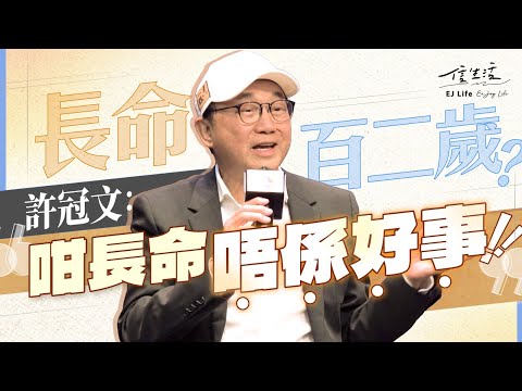 許冠文分享接近死亡時刻 豁達談後事｜信生活｜中大醫學院｜生死對談｜許冠文｜破地獄｜電影創作｜珍惜生命｜善終｜骨灰｜喃嘸師傅｜自殺率【名人專訪系列】