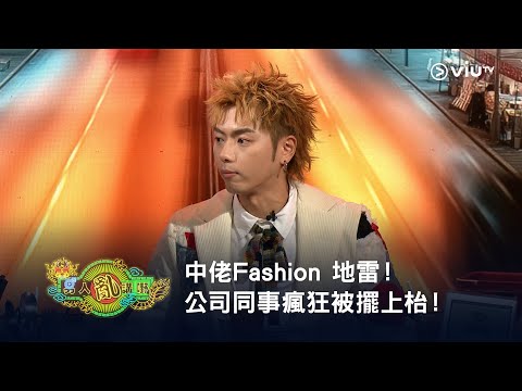 《晚吹 - 男人亂講嘢》中佬Fashion 地雷！公司同事瘋狂被擺上枱！