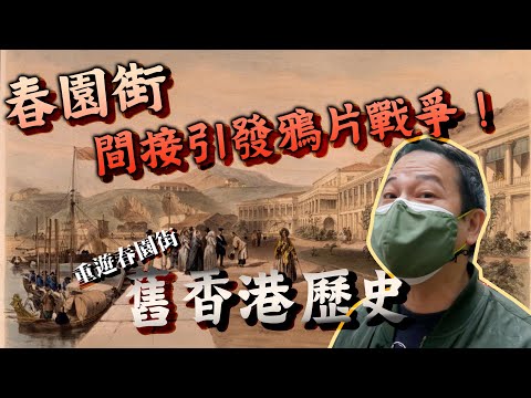 【舊香港】春園街間接引發鴉片戰爭！百五年前春園街又係點嘅？同你一齊重遊春園街!！乜乜棠水舖