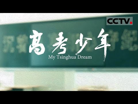 《高考少年》上清华还是上北大？看邵东一中的尖子生是如何备战高考的【CCTV纪录】