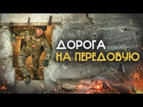 Как выглядит передовая на войне. Поход на ЛБС