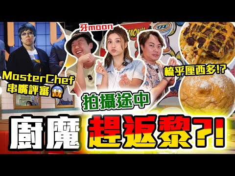 【膠朋友】牙月大戰廚魔🔥😱9bothew搧風點火😈😈最創新茶室菜式🤡三星米芝蓮大廚不忍了‼️