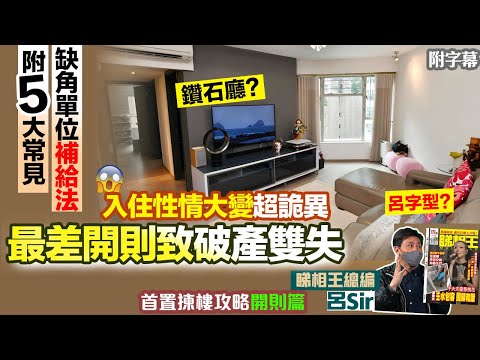 風水化煞開則篇｜開則缺角超詭異！全家窮忙＋性情大變！超實用缺角五行化解補給法｜常見5大戶型鑽石廳  居屋 啟德業主留意｜九運風水｜【囍趣睇相王EP19 】主持呂Sir、小師妹 、Apple
