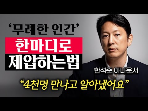 누구도 나를 함부로 대하지 못하게 하는 '3가지' 방법 (한석준 아나운서 2부)