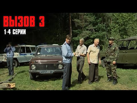 ОСТРОСЮЖЕТНОЕ КИНО КРИМИНАЛЬНЫЙ ДЕТЕКТИВ! Вызов | 3 Сезон | 1-4 Серии