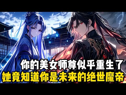 你突然發現你的美女師尊似乎重生瞭，她知道瞭你是未來萬古唯一的絕世魔帝，也知道瞭你獨自鎮守冥淵守護大陸萬年#爽文 #小说 #玄幻