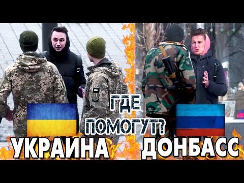 Ukraine vs. Donbas | A Request for Help | A Social Experiment