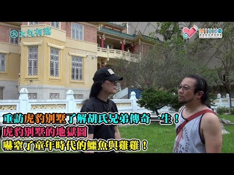 大丸有落 第286集c - 胡氏虎豹兄弟傳奇的一生！/虎豹別墅的地獄圖嚇窒了童年時代的鱷魚與雞雞！/ 富不過三代胡文虎、胡文豹家族由盛轉衰的原因！家族殞落又關唔關胡仙事呢？ - 20190424c