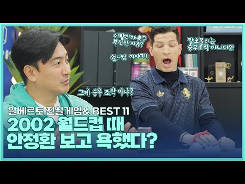 알베르토 거짓말하면 '파인애플 피자 먹기'를 걸고 거짓말 탐지기를 하며 이탈리아 축구와 유벤투스를 이야기하다.