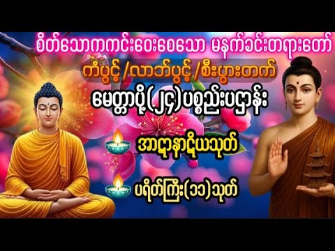 Live 🙏မဟာသမယသုတ် #ရတနသုတ် #အာဋာနာဋိယသုတ် #ပရိတ်ပဌာန်းတော် #တရားတော်များ #နံနက်ခင်းမေတ္တာပို့များ 🙏🙏🙏