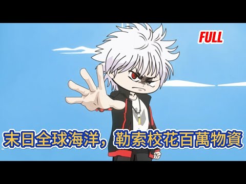 都市动画 | 已完结《末日全球海洋，勒索校花百萬物資》重生一世直接勒索校花百萬噸物資！不僅索物，還要索人！上輩子你做人我做狗，這輩子咱倆換換！#糖寶動畫