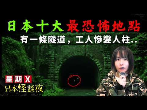 【十大日本最猛靈異地方】聞風喪膽日本十級恐怖地 | 傳說級靈異勝地 | 詭異傳聞 | 日本奇案 | 星期X日本怪談夜 | 膽小勿進 | 中文字幕 | 日本鬼故