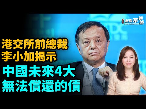 港交所前總裁李小加揭示中國未來4大無法償還的債！|  【#新聞不過濾】黃瑞秋 10.9