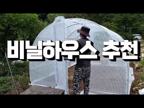 비닐하우스 추천!! 4m(길이) × 3m(폭) × 2m(높이) 비닐하우스가 25만원, 혼자서 (3시간 안에)설치 가능! #비닐하우스 #소형비닐하우스 #조립식비닐하우스