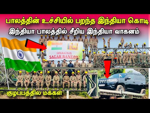 🛑சற்றுமுன்! இலங்கை பாலத்தில் சீறிபாய்ந்த இந்தியா உயர் அதிகாரி!பாலத்தின் உச்சியில் பறந்த இந்தயா கொடி!