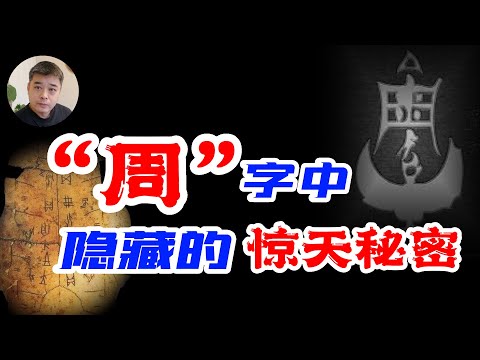 周朝的“周”字中隐藏的惊天秘密——周人是商朝人进行人祭的帮凶/商周两族 的百年恩怨/周人的后裔东渡日本，建立邪马台国，可能是最早的日本人/周文王之死商周两族的始祖 ，都是帝喾的儿子