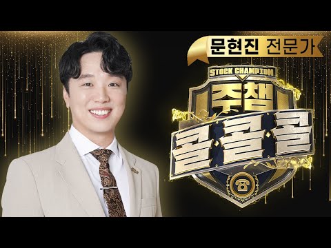 [서울경제TV 주챔 ☎콜콜콜☎] 12월 18일 방송분 문현진 전문가 #코세스#오픈엣지테크놀로지#삼성중공업#이수페타시스#포스코퓨처엠#한전기술#흥구석유#삼화페인트#신신제약