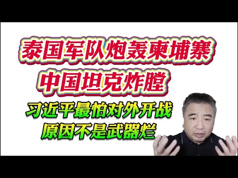 翟山鹰： 泰国军队炮轰柬埔寨中国坦克炸膛。习近平最怕对外开战原因不是武器烂！