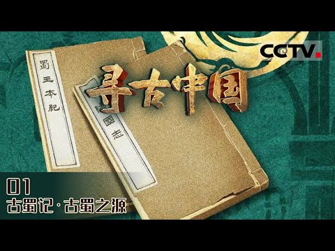 《寻古中国》神秘的古蜀文明源自哪里？古蜀先民又来自何方？EP03【CCTV纪录】