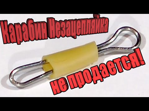 Карабин незацепляйка! НЕТ в продаже! Рыболовная застежка своими руками