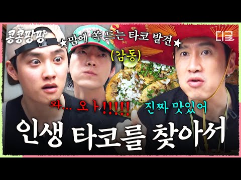 [#콩콩팡팡] 안광이 싹 도는 타코무새 도경수👀 멕시코 현지에서 만난 노포 감성 곱창 타코 맛집🔥