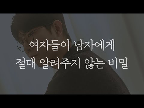 이걸 몰라서 여자에게 끌려다니는 남자들 되게 많습니다
