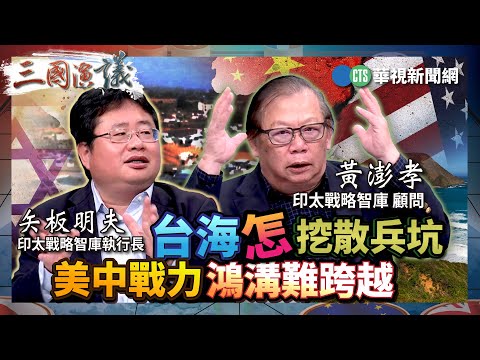 台海怎挖散兵坑 美中戰力鴻溝難跨越｜#黃澎孝 #矢板明夫 #汪浩｜@華視三國演議｜精華｜20250628