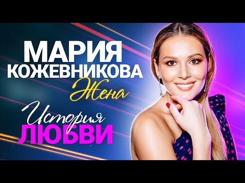 Мария Кожевникова о политической деятельности, опасной для жизни операции и разрушении семьи