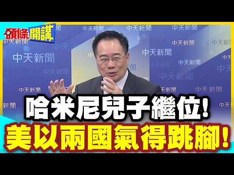 戰爭解決了什麼?哈米尼兒子繼位! | 美以兩國氣得跳腳!開嗆繼續追殺!【頭條開講】精華版 @中天電視CtiTv