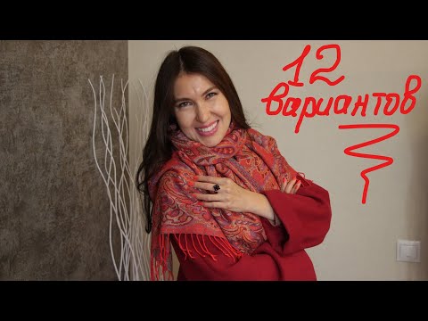 Как красиво завязать палантин, платок. 12 оригинальных способов.