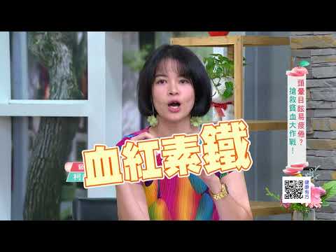 頭暈目眩易疲倦?搶救貧血大作戰! ｜健康有方20180515｜三立台灣台CH29｜