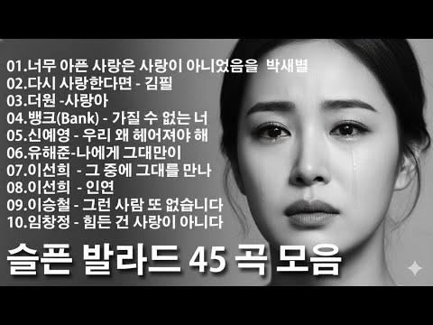 🎶 하루 종일 듣기 좋은 광고없는 발라드 추천 | 1990~2025 한국 발라드 명곡 모음💕 임창정·김범수·성시경·박효신