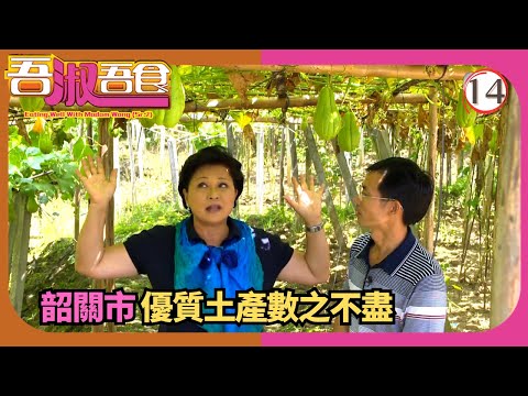 TVB飲食節目 | 吾淑吾食(Sr.2) 14/17 | 韶關土產滋味行（下） | 黃淑儀 | 粵語中字 | 2015