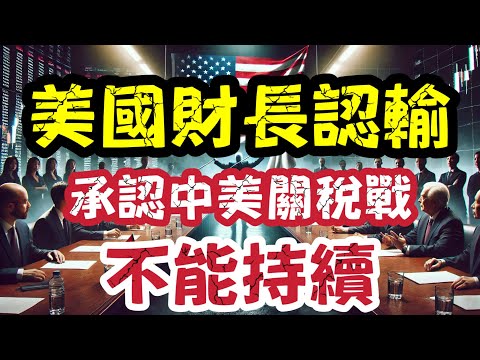 美國財長認輸！中美關稅戰打唔落去？內爆危機大起底｜【肥仔傑·論政】