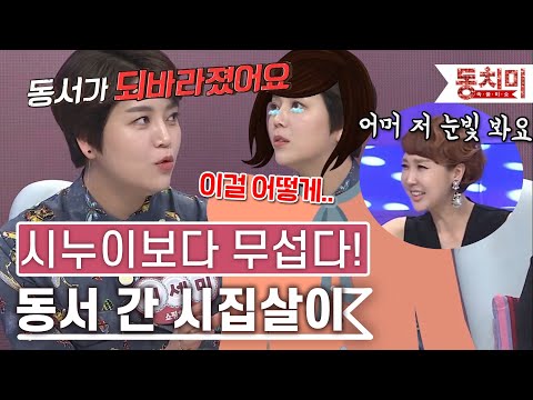 [TALK 쏘다] 시누이보다 무섭다! 동서 간의 혹독한 시집살이｜#TALK 쏘다