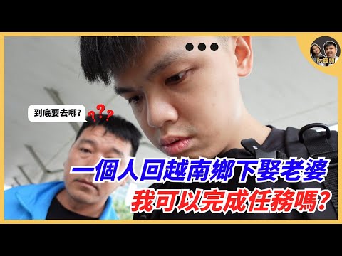 一個人回越南鄉下娶老婆，我可以順利完成任務嗎? ｜雖然學了4年越文，結果還是語言不通｜阮饅頭 Mantounguyen