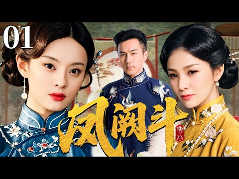 【超好看民国剧】凤阙斗 01 | 深宅姨太暗斗起，家族争权一触即发（胡可/孙俪/刘恺威）