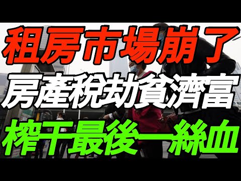 惨烈！租房市场崩了！返乡潮失控！大佬点破，房产税就是劫贫济富！太敢说了！