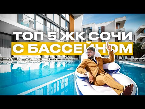 Обзор пяти комплексов с бассейном в Сочи / Отдых и жизнь в Сочи / Недвижимость Сочи