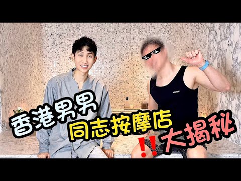 直男人夫光顧男男同志按摩店💆🏻師傅月入可達六位數｜專訪主持 #霍朗齊 🎬｜中文字幕（CC）