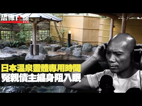 日本溫泉有靈體專用時間！冤親債主纏身阻入眠，每次出現有共通點！(恐怖在線重溫 第2793集)