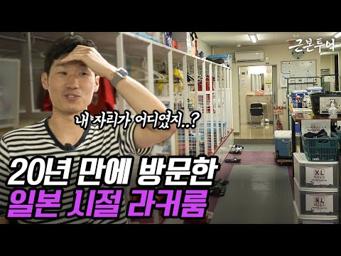 20년 동안 박지성의 흔적이 그대로인 교토상가 훈련장… 숨어있는 박지성의 흔적을 찾아서