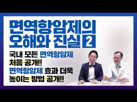 국내 들어온 모든 면역항암제 공개2탄! 흡연이 면역효과를 높인다?? 각각의 특징과 효능 그리고 효과를 더욱 높이는 방법도 공개