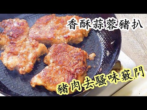How to cook garlic pork chop  chinese recipe