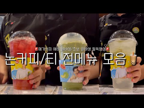 [cafe vlog] 메가커피 예비 알바생/초보 알바생 필독‼️ 논커피 라떼 & 티 메뉴 영상 모음집 ᅵ 메가커피 알바 브이로그 ᅵ 카페 브이로그 ᅵ 음료 제조 영상