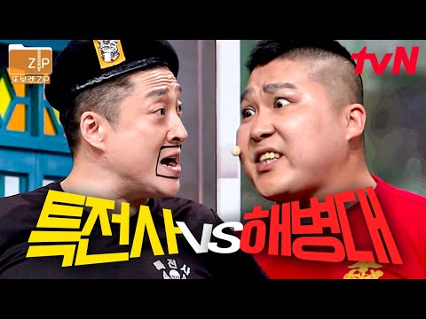 (70분) 특전사는 진짜 팬티도 찢어ㄷㄷ 딴결↗!! ZZI수경례 폼 미친 특전사 vs 해병대의 레전드만 몰아보기ㅋㅋㅋ🔥 | 코미디빅리그