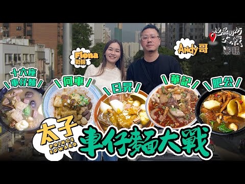 #米紙｜太子車仔麵大戰 關注組熱捧肥公回歸必食牛筋腩 華記獨家紅油混合湯底 何車精緻老火湯 日昇$45/11餸車仔檔咖喱魚蛋 十六座選擇最多 大阪Andy哥自薦做嘉賓試食 誰是王者？ #地區街坊大戰