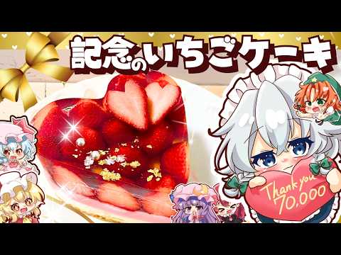 【７万人記念❤】紅魔館のみんなで作る！真っ赤なハートの３層いちごケーキ🍓【ゆっくり料理】【スイーツ】