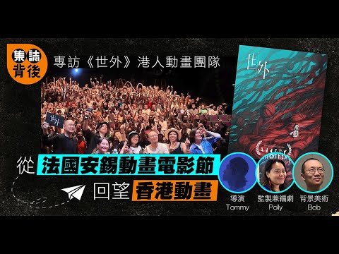 集誌背後｜專訪《世外》　港人動畫團隊