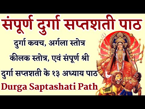 संपूर्ण दुर्गा सप्तशती|| Sampurna Durga Saptashati|| Complete 13 Chapters With Kavach Argala Keelak